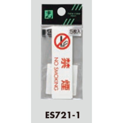 案内シール ES721-1 / 禁煙 NO SMOKING 5枚入  / 光 hikari 案内プレート 案内サイン サインプレート - 画像 (3)
