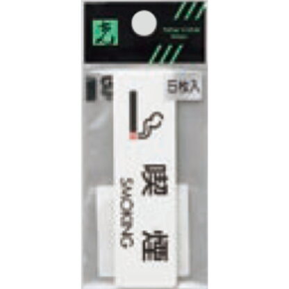 案内シール ES721-2 / 喫煙 SMOKING 5枚入  / 光 hikari 案内プレート 案内サイン サインプレート