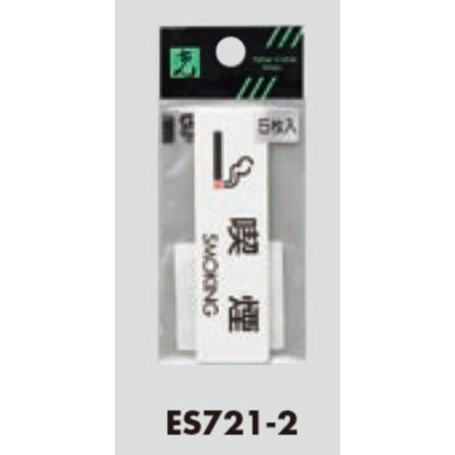 案内シール ES721-2 / 喫煙 SMOKING 5枚入  / 光 hikari 案内プレート 案内サイン サインプレート - 画像 (3)