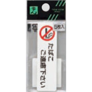 案内シール ES721-3 / 禁煙 たばこご遠慮下さい 5枚入  / 光 hikari 案内プレート 案内サイン サインプレート