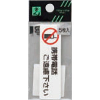 案内シール ES721-4 / 携帯電話 ご遠慮下さい 5枚入  / 光 hikari 案内プレート 案内サイン サインプレート