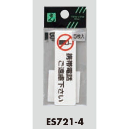 案内シール ES721-4 / 携帯電話 ご遠慮下さい 5枚入  / 光 hikari 案内プレート 案内サイン サインプレート - 画像 (3)