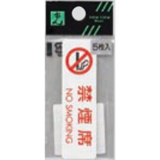 案内シール ES721-5 / 禁煙席 NO SMOKING 5枚入  / 光 hikari 案内プレート 案内サイン サインプレート
