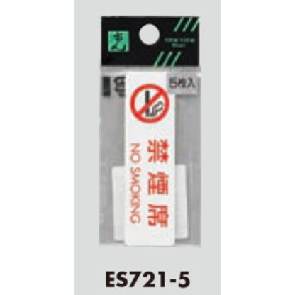 案内シール ES721-5 / 禁煙席 NO SMOKING 5枚入  / 光 hikari 案内プレート 案内サイン サインプレート - 画像 (3)