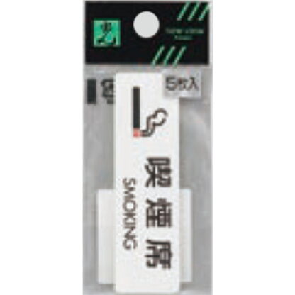 案内シール ES721-6 / 喫煙席 SMOKING 5枚入  / 光 hikari 案内プレート 案内サイン サインプレート