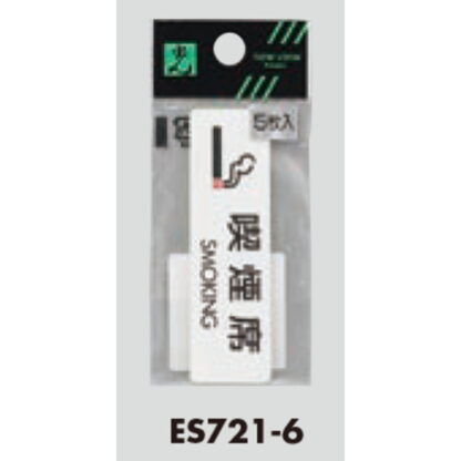 案内シール ES721-6 / 喫煙席 SMOKING 5枚入  / 光 hikari 案内プレート 案内サイン サインプレート - 画像 (3)