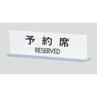 サインスタンド UP712-1 / T型 予約席 RESERVED 1個  / 光 hikari 案内スタンド 案内サイン