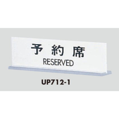 サインスタンド UP712-1 / T型 予約席 RESERVED 1個  / 光 hikari 案内スタンド 案内サイン - 画像 (3)