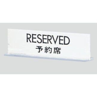 サインスタンド UP712-2 / T型 予約席 RESERVED 1個  / 光 hikari 案内スタンド 案内サイン