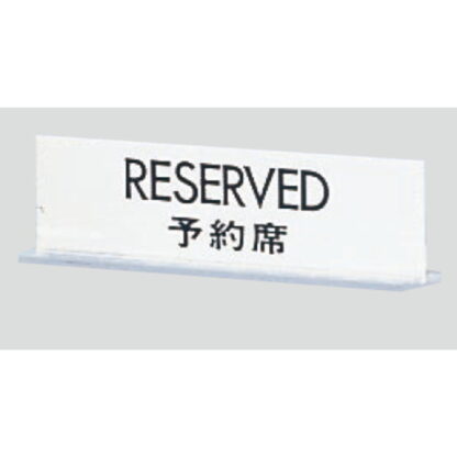 サインスタンド UP712-2 / T型 予約席 RESERVED 1個  / 光 hikari 案内スタンド 案内サイン
