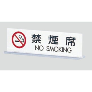 サインスタンド UP712-3 / T型 禁煙席 NO SMOKING 1個  / 光 hikari 案内スタンド 案内サイン