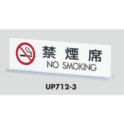 サインスタンド UP712-3 / T型 禁煙席 NO SMOKING 1個  / 光 hikari 案内スタンド 案内サイン - 画像 (3)
