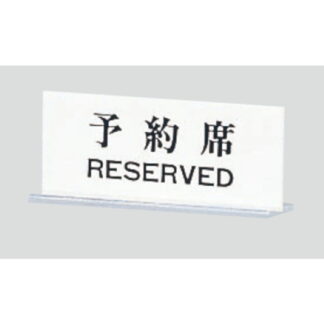 サインスタンド UP715-1 / T型 予約席 RESERVED 1個  / 光 hikari 案内スタンド 案内サイン