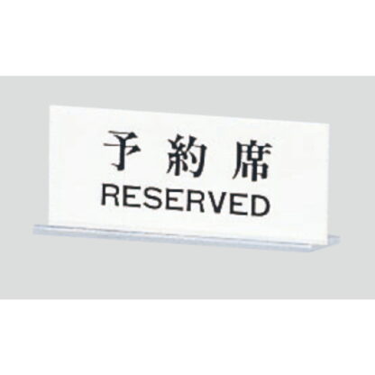 サインスタンド UP715-1 / T型 予約席 RESERVED 1個  / 光 hikari 案内スタンド 案内サイン