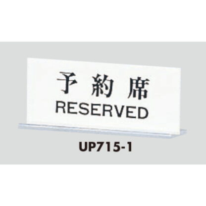 サインスタンド UP715-1 / T型 予約席 RESERVED 1個  / 光 hikari 案内スタンド 案内サイン - 画像 (3)