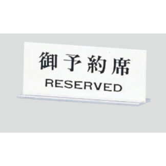 サインスタンド UP715-2 / T型 予約席 RESERVED 1個  / 光 hikari 案内スタンド 案内サイン