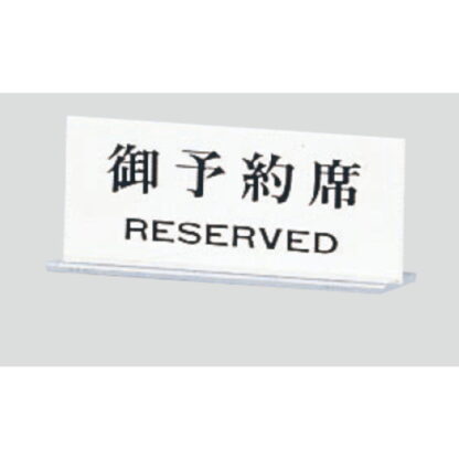 サインスタンド UP715-2 / T型 予約席 RESERVED 1個  / 光 hikari 案内スタンド 案内サイン