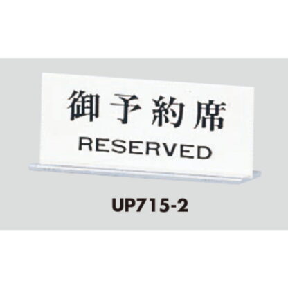 サインスタンド UP715-2 / T型 予約席 RESERVED 1個  / 光 hikari 案内スタンド 案内サイン - 画像 (3)
