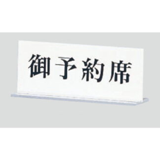 サインスタンド UP715-3 / T型 予約席 1個  / 光 hikari 案内スタンド 案内サイン
