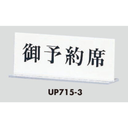 サインスタンド UP715-3 / T型 予約席 1個  / 光 hikari 案内スタンド 案内サイン - 画像 (3)
