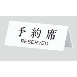サインスタンド UP718-1 / A型 予約席 RESERVED 1個  / 光 hikari 案内スタンド 案内サイン