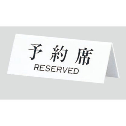サインスタンド UP718-1 / A型 予約席 RESERVED 1個  / 光 hikari 案内スタンド 案内サイン