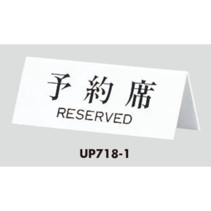 サインスタンド UP718-1 / A型 予約席 RESERVED 1個  / 光 hikari 案内スタンド 案内サイン - 画像 (3)