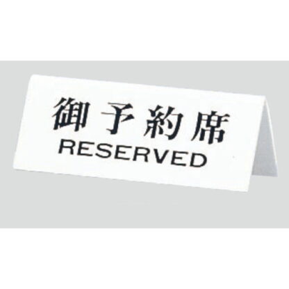 サインスタンド UP718-2 / A型 予約席 RESERVED 1個  / 光 hikari 案内スタンド 案内サイン