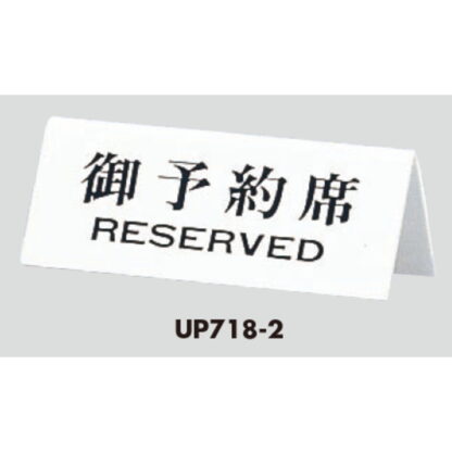 サインスタンド UP718-2 / A型 予約席 RESERVED 1個  / 光 hikari 案内スタンド 案内サイン - 画像 (3)