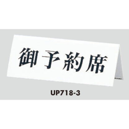 サインスタンド UP718-3 / A型 予約席 1個  / 光 hikari 案内スタンド 案内サイン - 画像 (3)