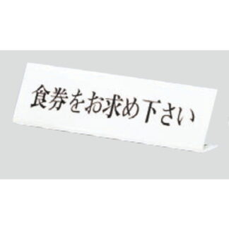 サインスタンド UP725-1 / L型 食券をお求め下さい 1個  / 光 hikari 案内スタンド 案内サイン