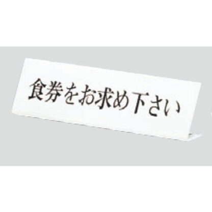 サインスタンド UP725-1 / L型 食券をお求め下さい 1個  / 光 hikari 案内スタンド 案内サイン