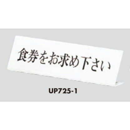 サインスタンド UP725-1 / L型 食券をお求め下さい 1個  / 光 hikari 案内スタンド 案内サイン - 画像 (3)