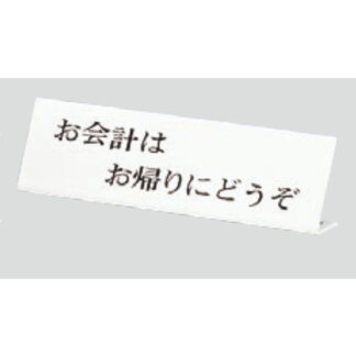 サインスタンド UP725-2 / L型 お会計は お帰りにどうぞ 1個  / 光 hikari 案内スタンド 案内サイン