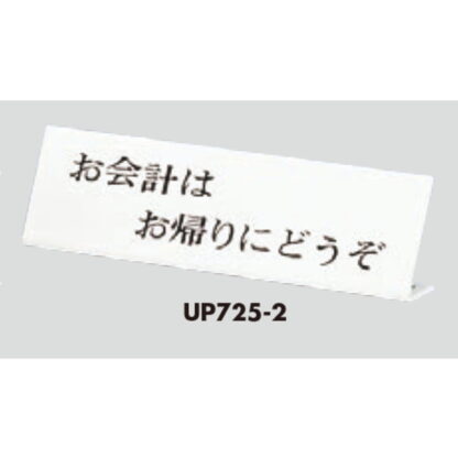 サインスタンド UP725-2 / L型 お会計は お帰りにどうぞ 1個  / 光 hikari 案内スタンド 案内サイン - 画像 (3)