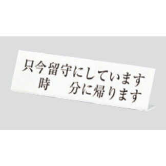 サインスタンド UP725-3 / L型 只今留守にしています 時 分に帰ります 1個  / 光 hikari 案内スタンド 案内サイン