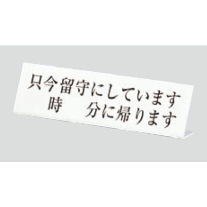 サインスタンド UP725-3 / L型 只今留守にしています 時 分に帰ります 1個  / 光 hikari 案内スタンド 案内サイン