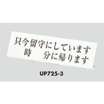サインスタンド UP725-3 / L型 只今留守にしています 時 分に帰ります 1個  / 光 hikari 案内スタンド 案内サイン - 画像 (3)