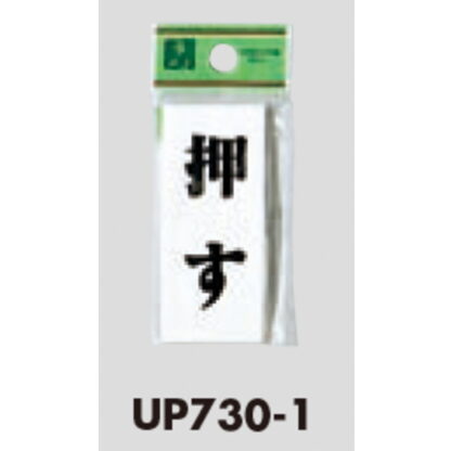 ドア案内プレート UP730-1 / 押す 1個  / 光 hikari ユニプレート 案内プレート サインプレート - 画像 (3)