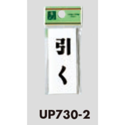 ドア案内プレート UP730-2 / 引く 1個  / 光 hikari ユニプレート 案内プレート サインプレート - 画像 (3)
