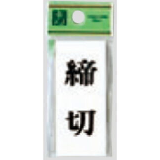 ドア案内プレート UP730-3 / 締切 1個  / 光 hikari ユニプレート 案内プレート サインプレート