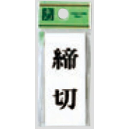 ドア案内プレート UP730-3 / 締切 1個  / 光 hikari ユニプレート 案内プレート サインプレート