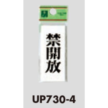 ドア案内プレート UP730-4 / 禁開放 1個  / 光 hikari ユニプレート 案内プレート サインプレート - 画像 (3)