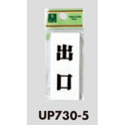 ドア案内プレート UP730-5 / 出口 1個  / 光 hikari ユニプレート 案内プレート サインプレート - 画像 (3)