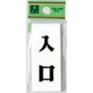 ドア案内プレート UP730-6 / 入口 1個  / 光 hikari ユニプレート 案内プレート サインプレート