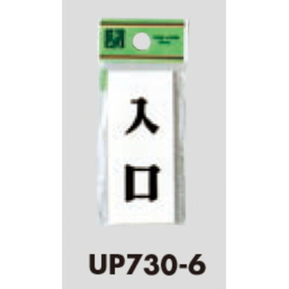 ドア案内プレート UP730-6 / 入口 1個  / 光 hikari ユニプレート 案内プレート サインプレート - 画像 (3)