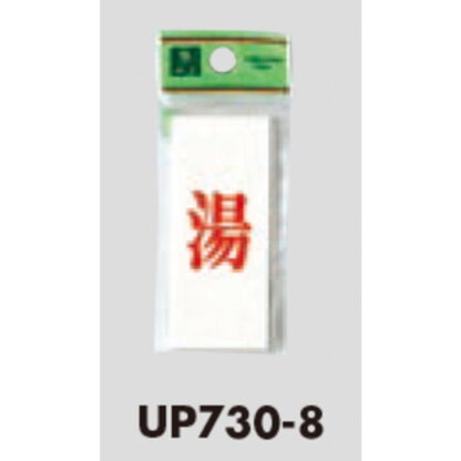 案内プレート UP730-8 / 湯 1個  / 光 hikari ユニプレート 案内プレート サインプレート - 画像 (3)