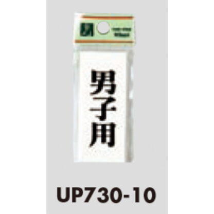 案内プレート UP730-10 / 男子用 1個  / 光 hikari ユニプレート 案内プレート サインプレート - 画像 (3)
