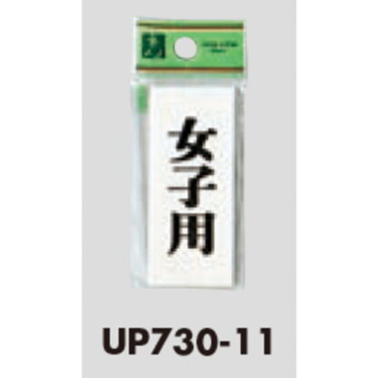 案内プレート UP730-11 / 女子用 1個  / 光 hikari ユニプレート 案内プレート サインプレート - 画像 (3)