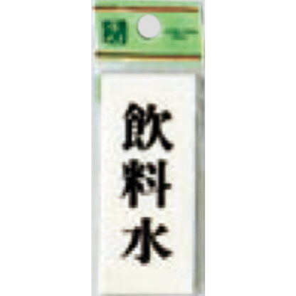 案内プレート UP730-12 / 飲料水 1個  / 光 hikari ユニプレート 案内プレート サインプレート